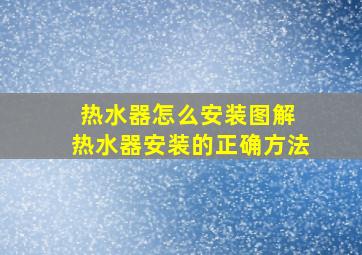 热水器怎么安装图解 热水器安装的正确方法